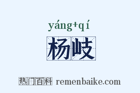杨岐是什么意思的图片